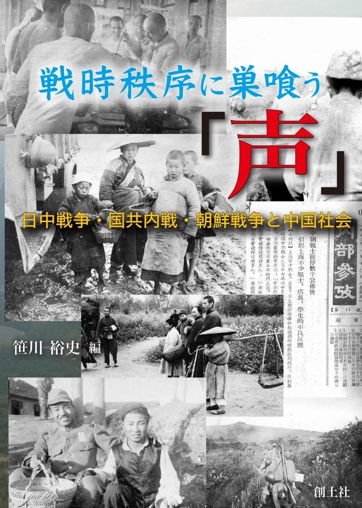 戦時秩序に巣喰う「声」 日中戦争・国共内戦・朝鮮戦争と中国